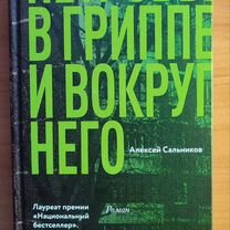 Петровы в гриппе и вокруг него Алексей Сальников