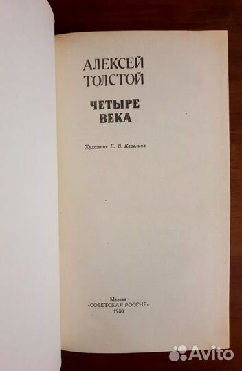Четыре века. Сборник. Алексей Толстой