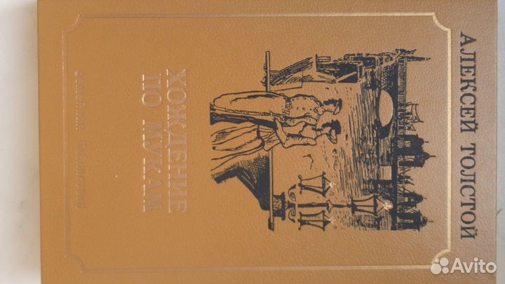 Хождение по мукам, А. Толстой