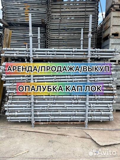 Опалубка кап лок Cup-lock