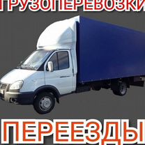 Грузоперевозки,Газель,переезды, грузчики