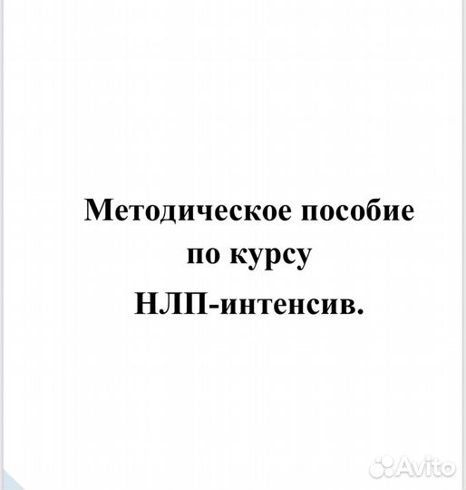 Нлп / методическое пособие / гипноз