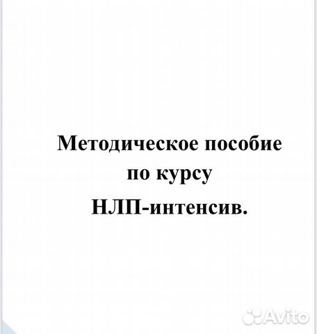 Нлп / методическое пособие / гипноз