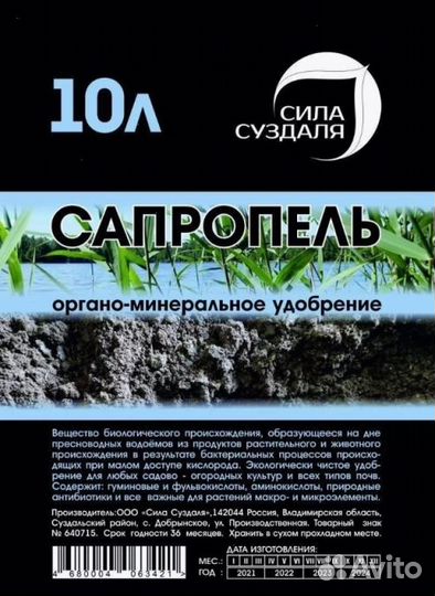 Удобрение / Сапропель / Органическое удобрение/ Хи