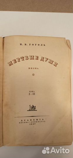 1937г. Н. В. Гоголь. Мёртвые Души