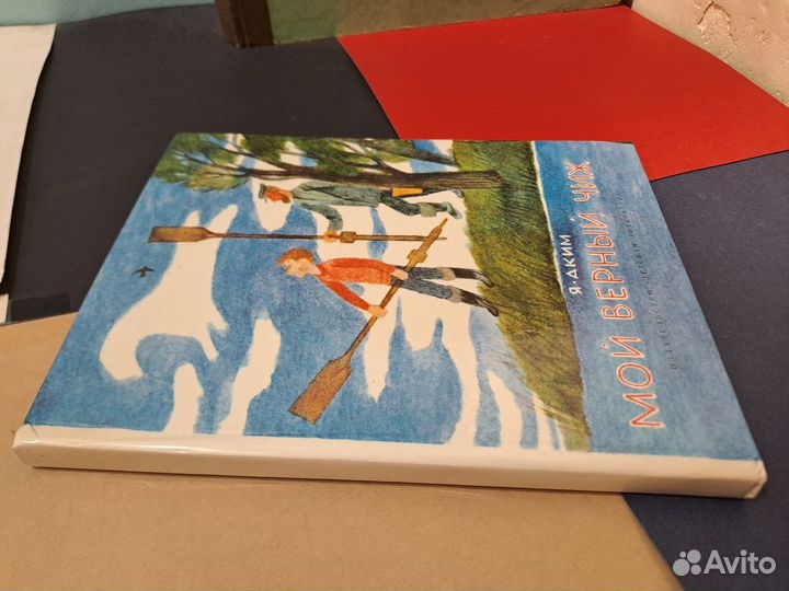 Мой верный Чиж Яков Аким 1981 Стихи и Сказки Детск