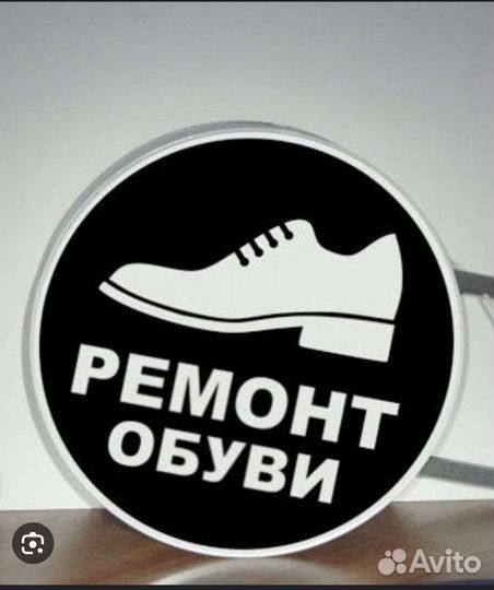 Мастер по ремонту обуви