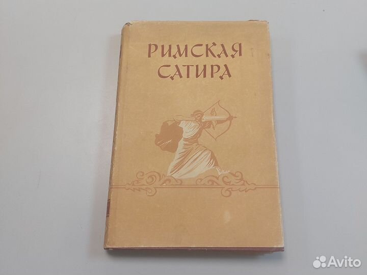 Римская сатира