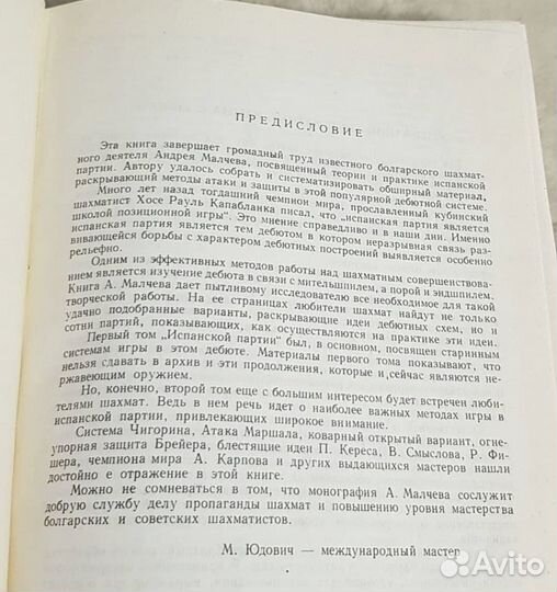 Испанская партия, Малчев, теория шахмат