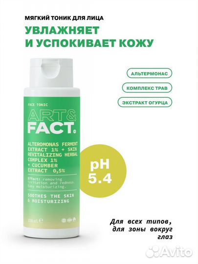 ART&fact. Увлажняющий успокаивающий тоник