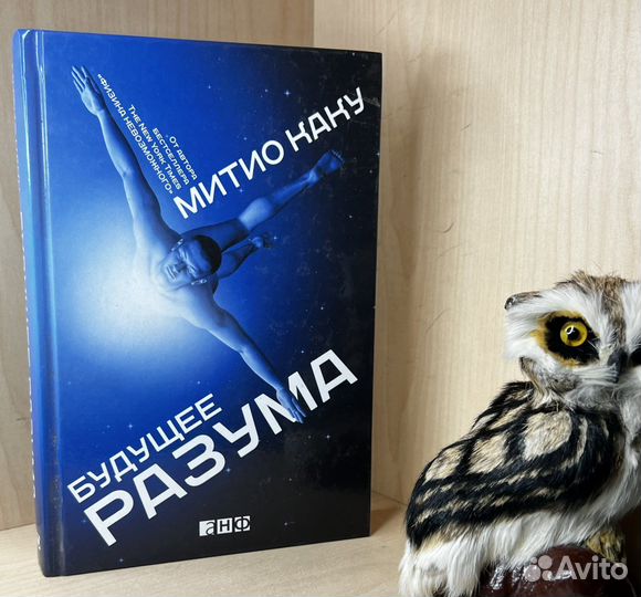 Каку Митио. Будущее разума. Альпина нон-фикшн 2015