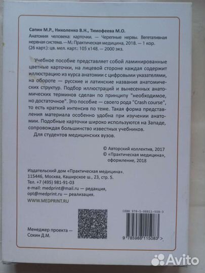 Анатомия человека. Карточки (26 шт)