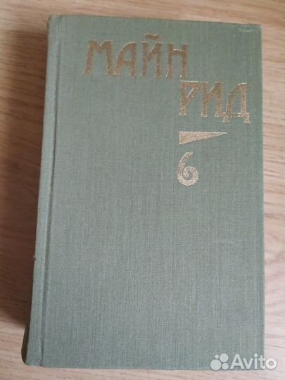 Майн Рид. Собрание сочинений в 6 томах