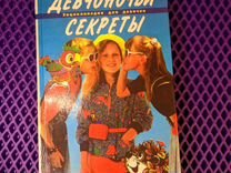 Девчоночьи секреты Энциклопедия для девочек 1998