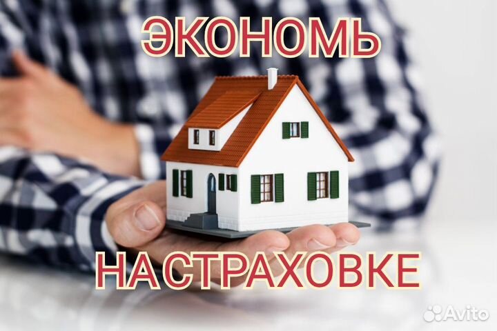 Автострахование ОСАГО каско Ипотечное страхование