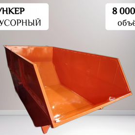 Мусорный контейнер бункер 8 м3 K30087