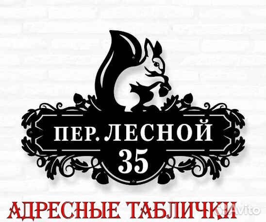 Адресные таблички на дом