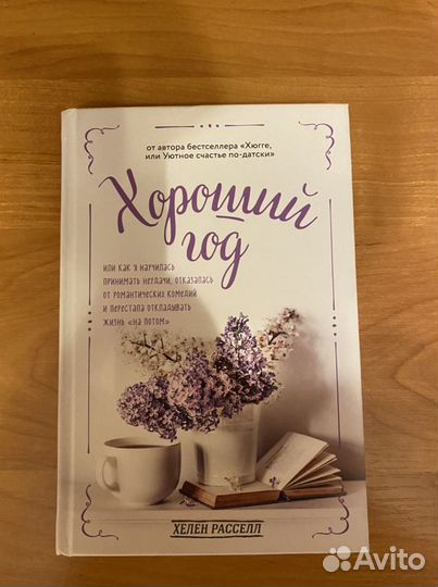 Хороший год, Хелен Рассел