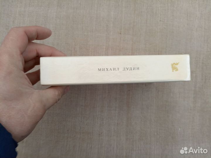 Михаил Дудин. Всё с этим городом навек. Ленинградс