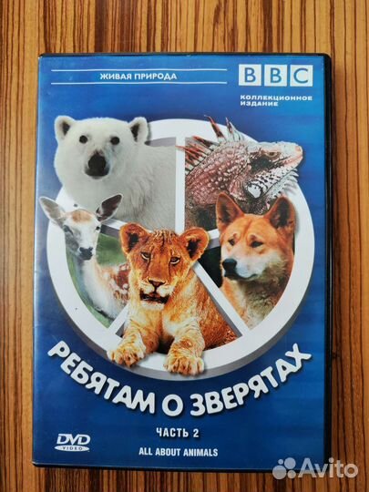 Dvd диски Ребятам о зверятах BBC