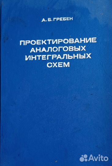 Проектирование аналоовых интегральных схем