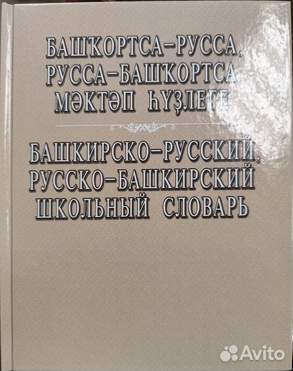 Башкирско-Русский, Русско-Башкирский словарь