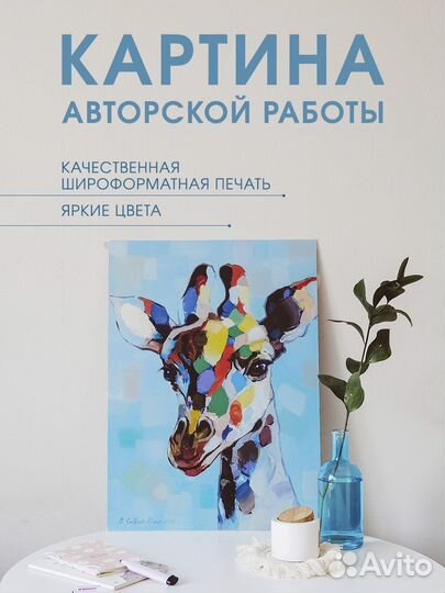 Картина стильный Жираф