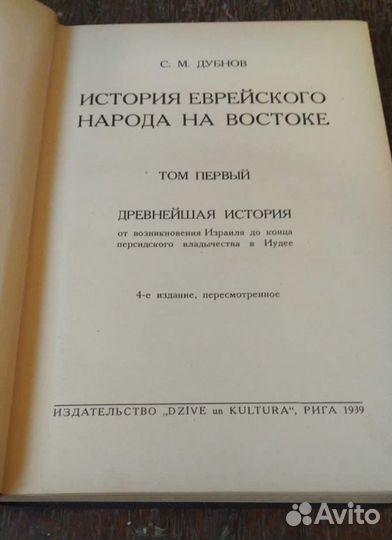 Дубнов История еврейского народа на Востоке