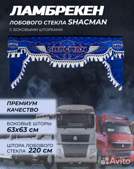 Ламбрекен на shacman