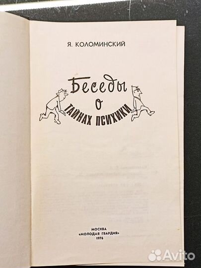 Беседы о психологии. Коломинский. 1976