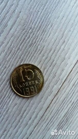 15 копеек СССР 1991