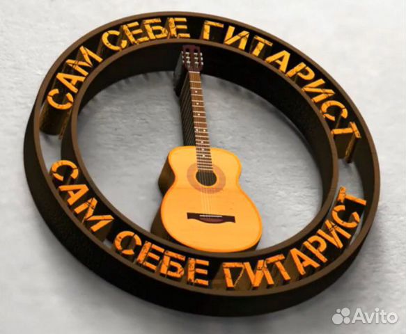 Школа «Сам Себе Гитарист»