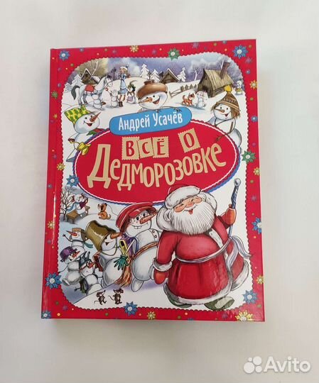 Шикарная книга Все о Дедморозовке интресная