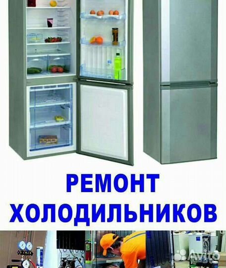 Ремонт бытовых и промышленных холодильников