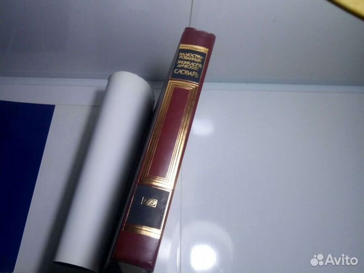 Иллюстрированный энциклопедический словарь