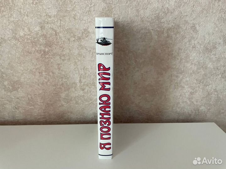 Книга Я познаю Мир Транспорт