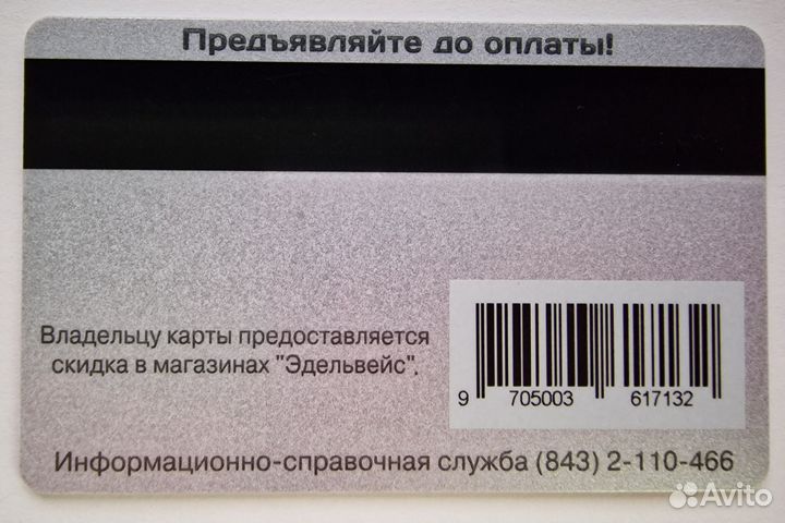 Дисконтная карта Эдельвейс Казань
