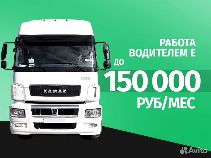 Водитель категории Е / шторы, изотерм, рефы