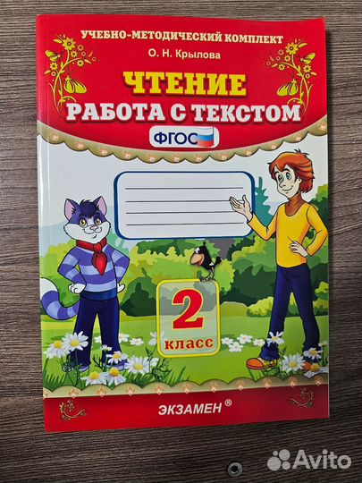 О.Н. Крылова. Чтение работа с текстом 2 класс