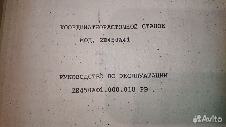 Руководство на координатно-расточной 2е450аф1