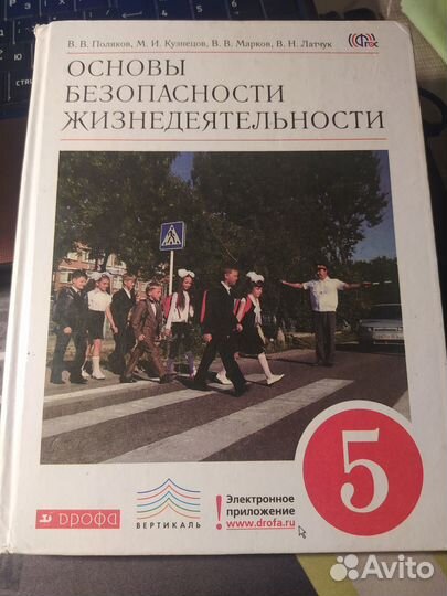 Обж учебник 5 класс. Поляков, Кузнецов, Марков