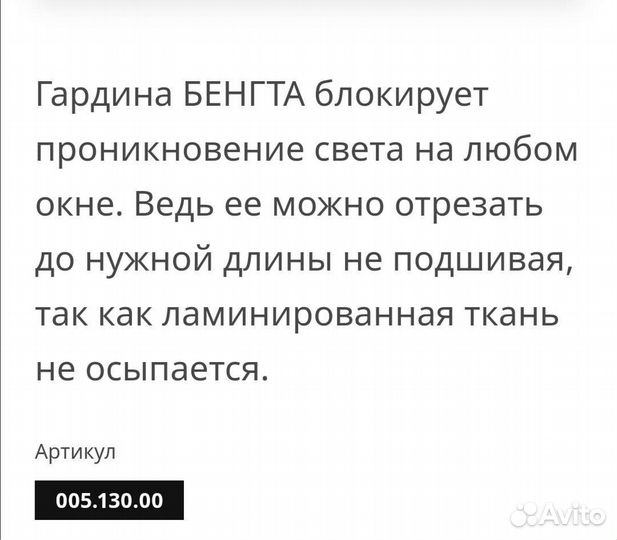 Новая Гардина Икеа блок. света