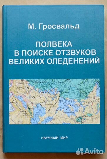 Гросвальд. Полвека в поиске отзвуков великих