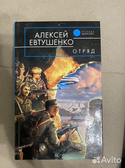Фантастика. Евтушенко. Отряд