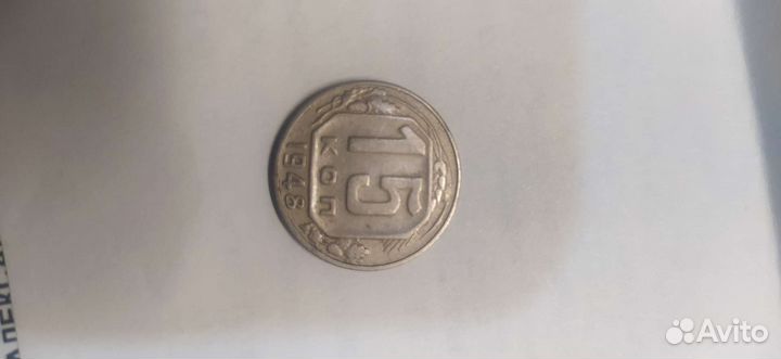 15 копеек 1948 г