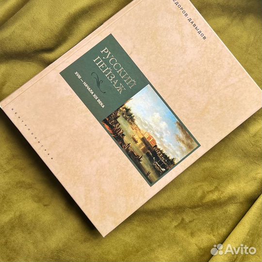 Русский пейзаж xviii - начала XIX века