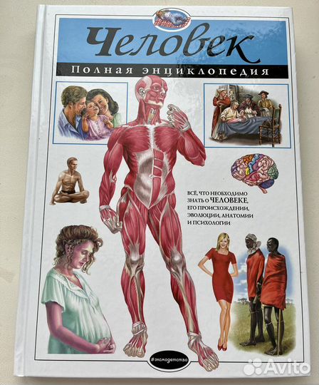 Энциклопедия «Человек» новая