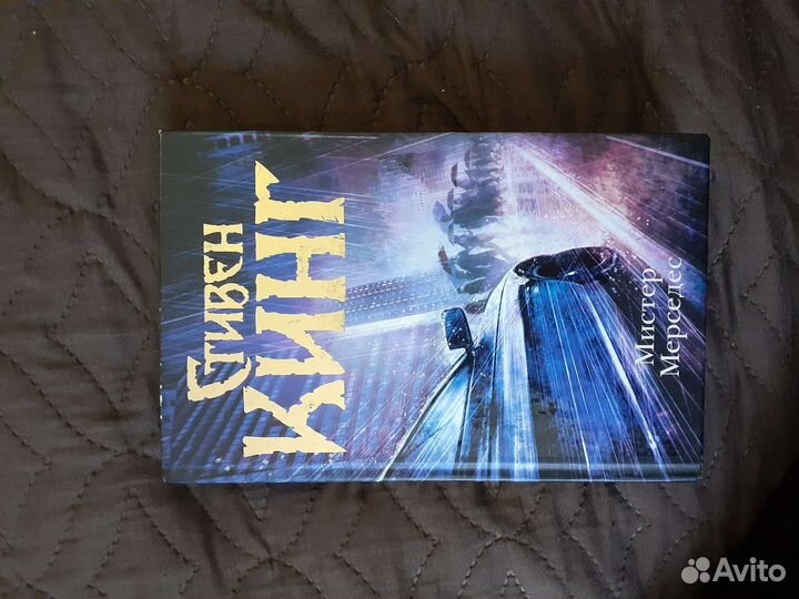 Стивен Кинг - Мистер Мерседес