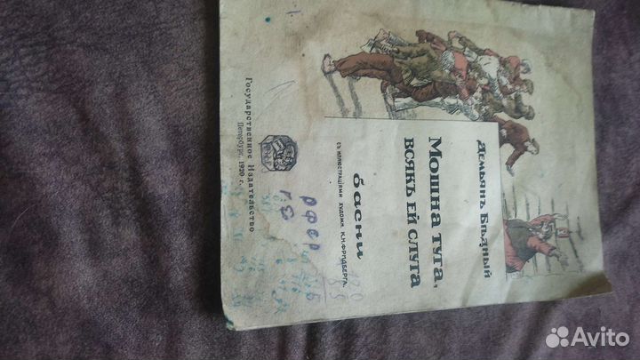 Басни. Демьян Бедный