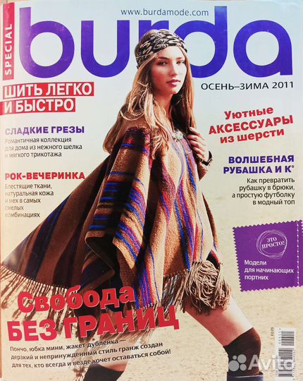 Burda. Шить легко и быстро